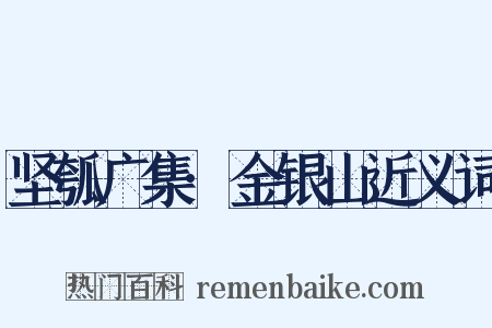 坚瓠广集·金银山近义词是什么意思的图片